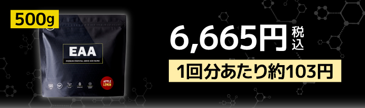 EAA2.0 500g 6665円（税込）1回分あたり約103円