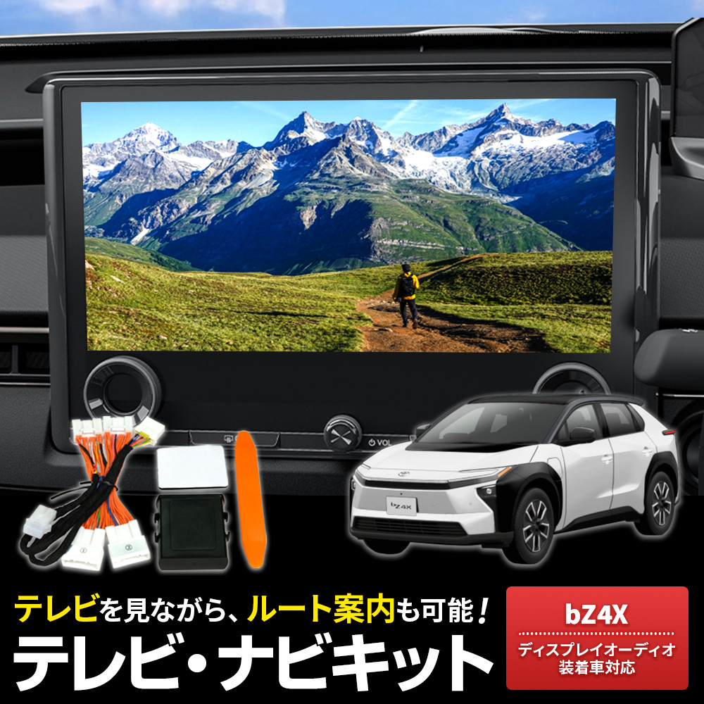 テレビキャンセラー bZ4X R7.10〜 XEAM11 YEAM16 ディスプレイ