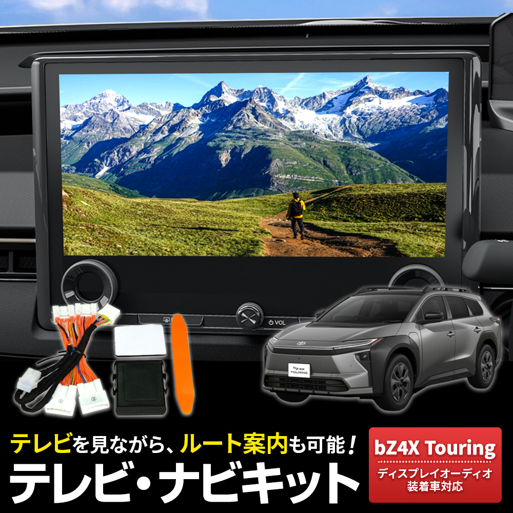 テレビキャンセラー bZ4Xツーリング R8.3〜 XEAM12 XEAM17