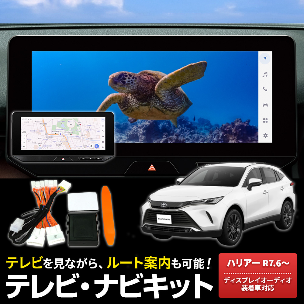 テレビキャンセラー 80系 ハリアー R7.6〜 走行中TV視聴 ルート案内 自