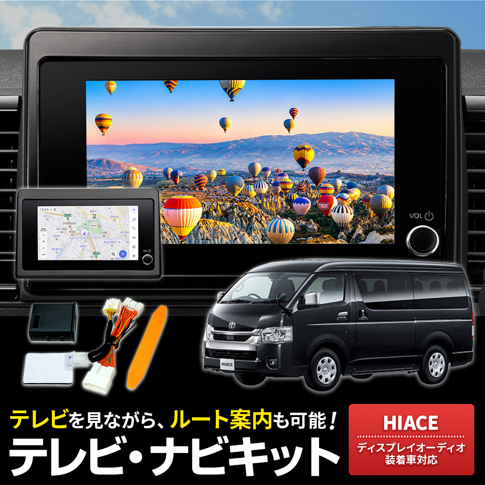 テレビキャンセラー 200系 ハイエース 9型 R8.2〜 ディスプレイ