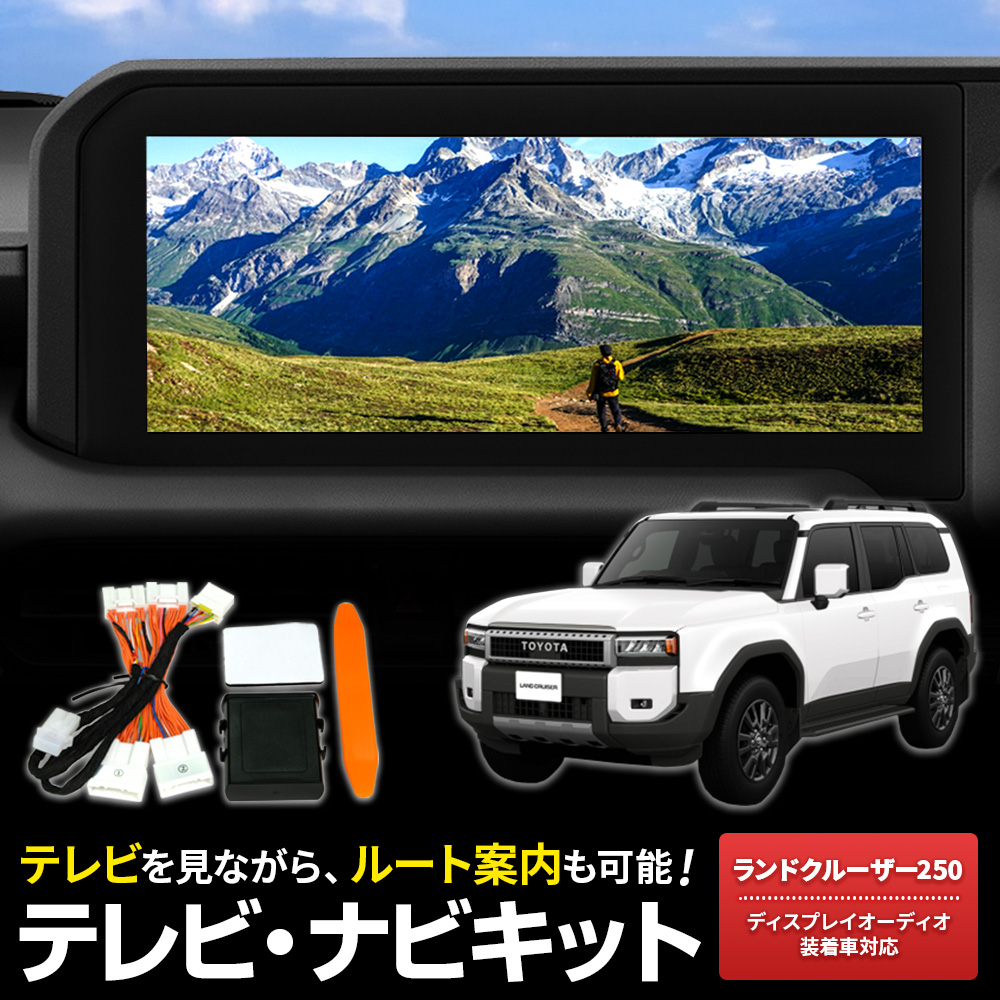 テレビキャンセラー ランドクルーザー250 R6.4〜 GDJ250W TRJ250W