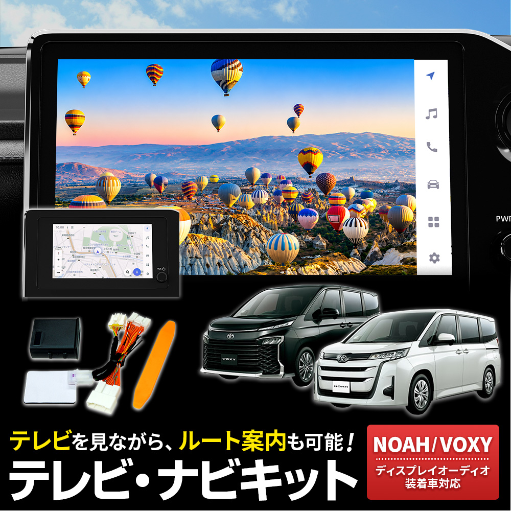 テレビキャンセラー ノア ヴォクシー R4.1〜R8.4 ディスプレイ