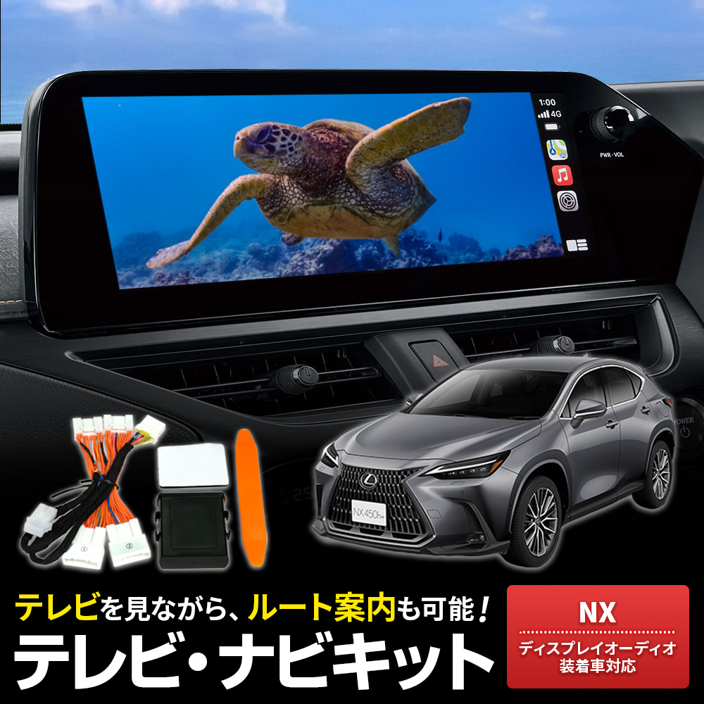 テレビキャンセラー NX450h+ R3.11〜 AAZH26 走行中TV視聴 ルート案内