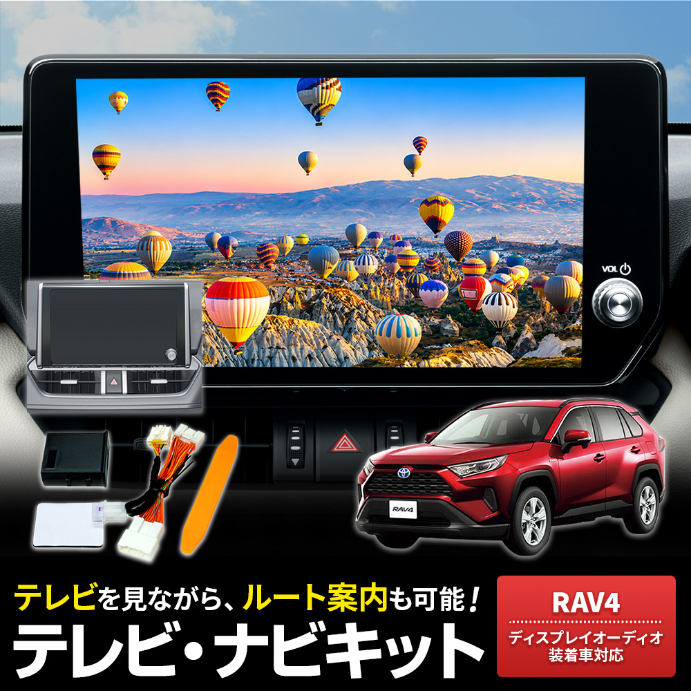 テレビキャンセラー RAV4 R4.10〜R7.12 ディスプレイオーディオ用 走行