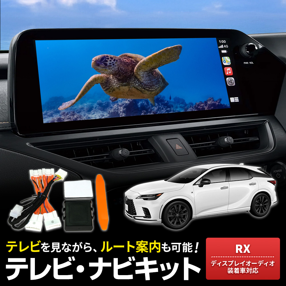 テレビキャンセラー RX500h R4.11〜 TALH17 走行中TV視聴 ルート案内