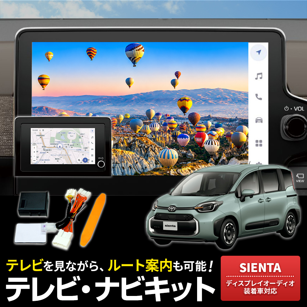 テレビキャンセラー シエンタ R4.9〜 ディスプレイオーディオ用 走行中