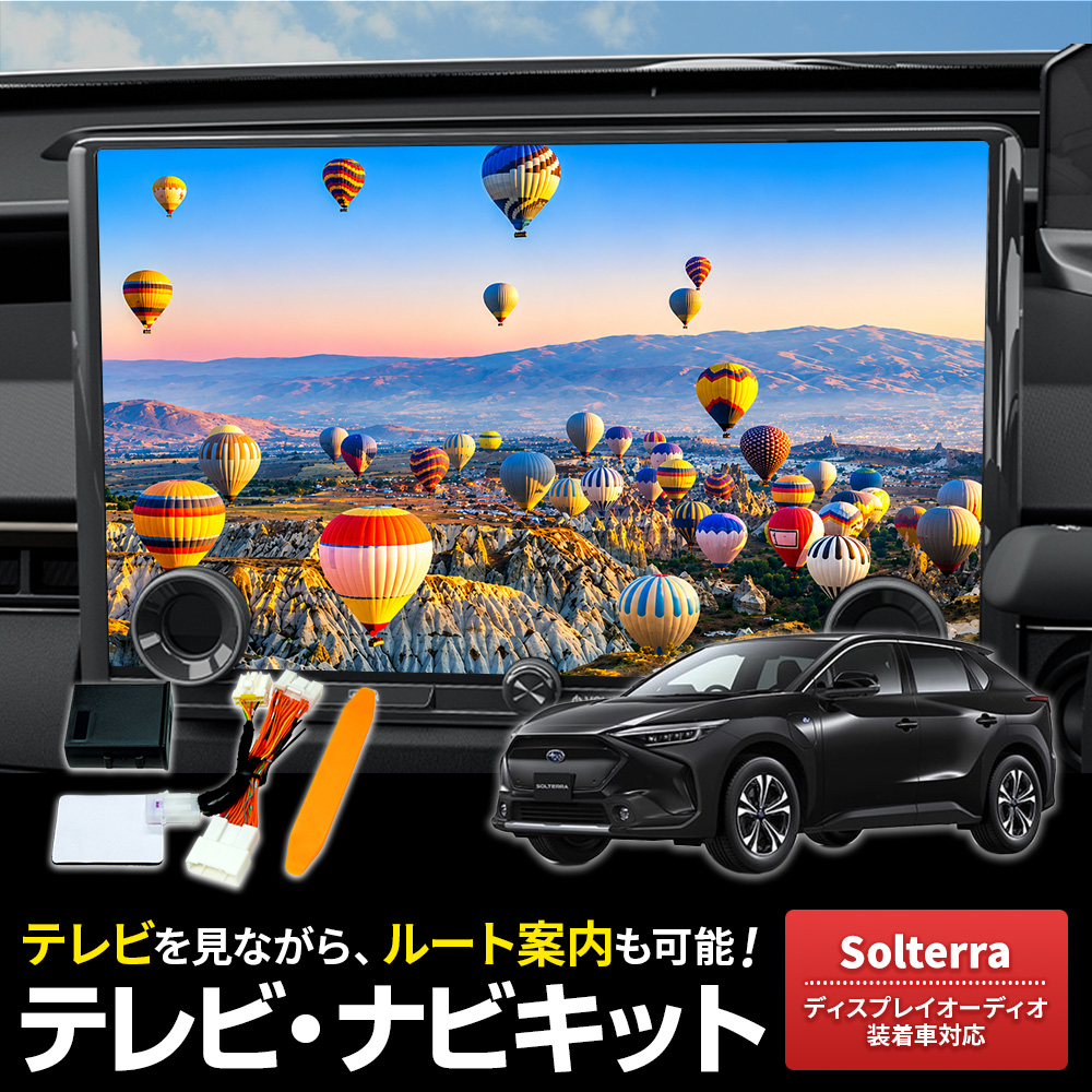 テレビキャンセラー ソルテラ R4.5〜R5.10 ディスプレイオーディオ用