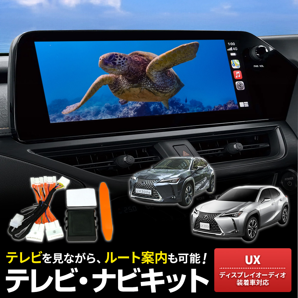 テレビキャンセラー UX300h R6.1〜 MZAH11・16 走行中TV視聴 ルート
