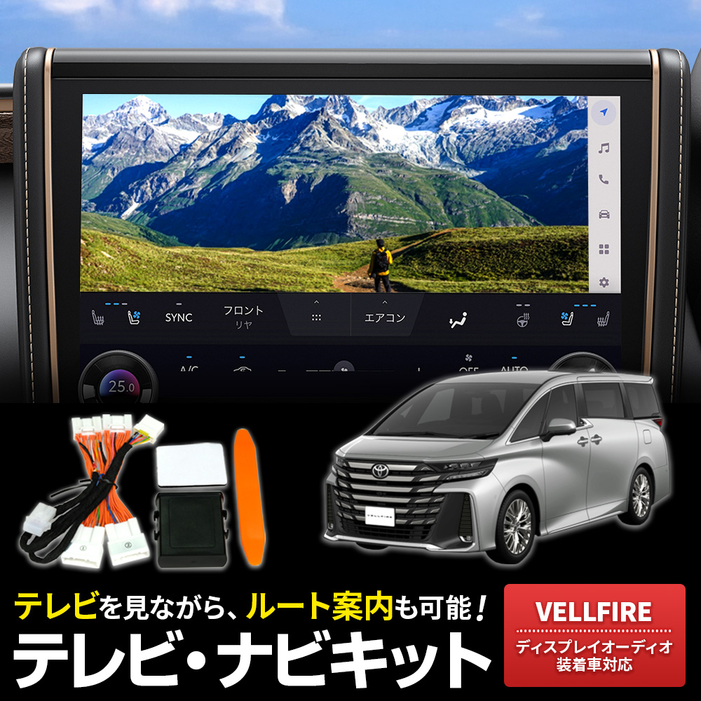 テレビキャンセラー ヴェルファイア 40系 R5.6〜 AAHH40W TAHA40W
