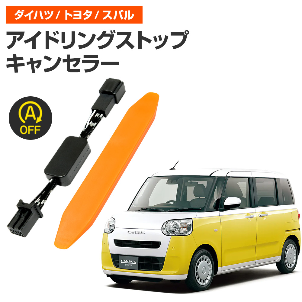アイドリングストップキャンセラー 純正復帰機能付き ムーヴキャンバス
