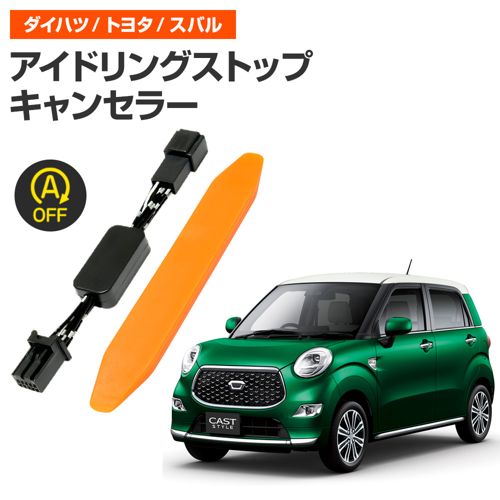 アイドリングストップキャンセラー 純正復帰機能付き キャスト H29.10