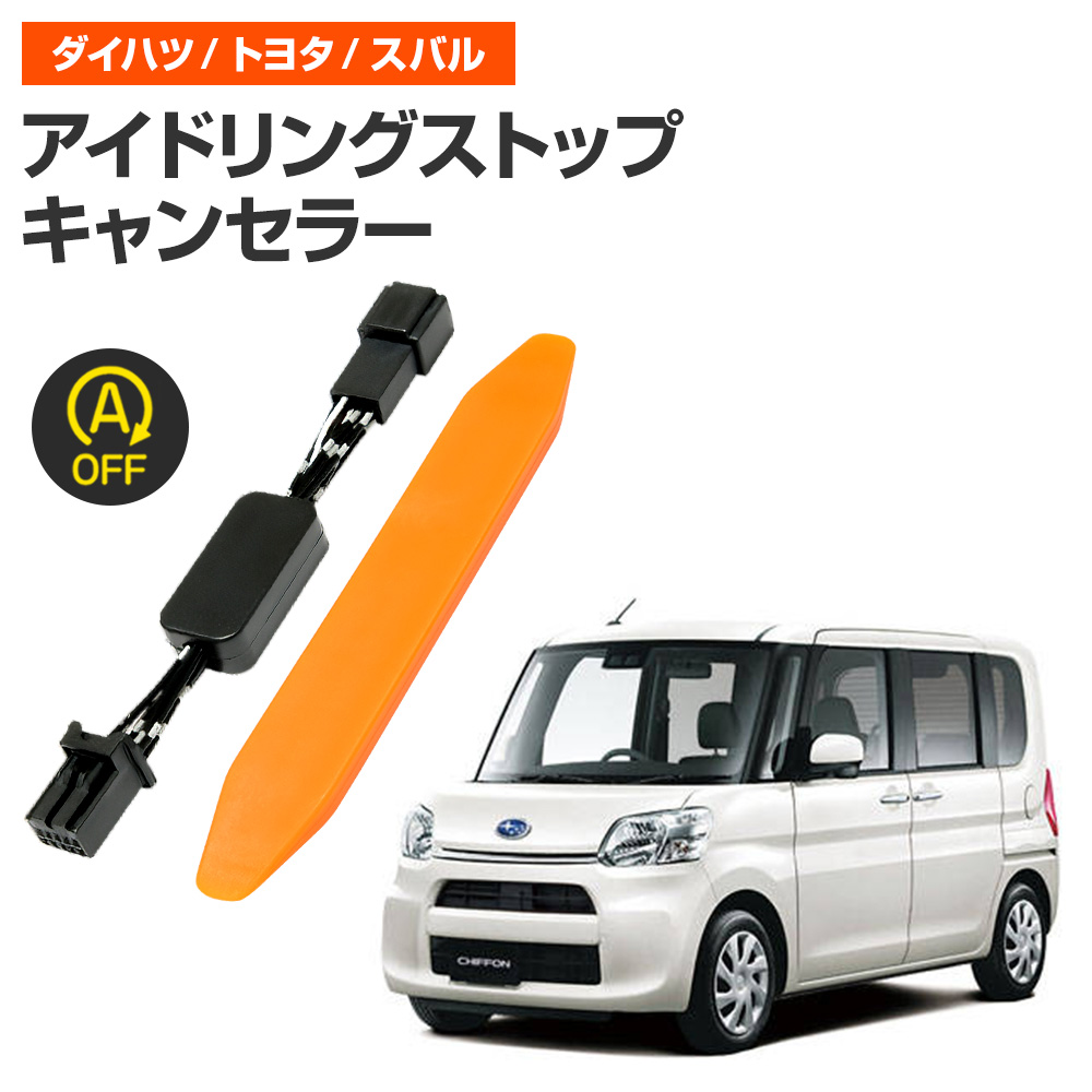 アイドリングストップキャンセラー 純正復帰機能付き シフォン H28.12