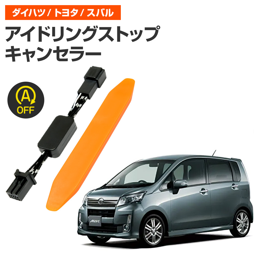 アイドリングストップキャンセラー 純正復帰機能付き ムーヴ H29.8 