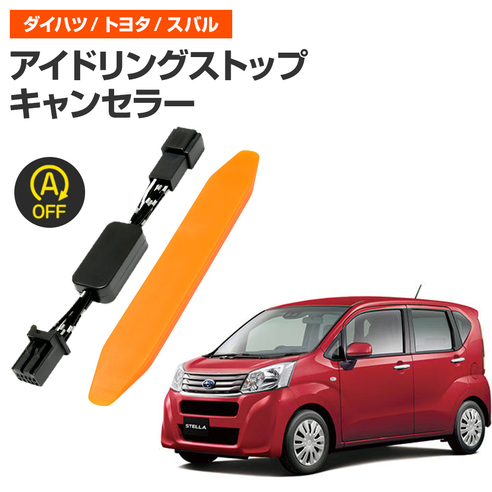 アイドリングストップキャンセラー 純正復帰機能付き ステラ H29.8