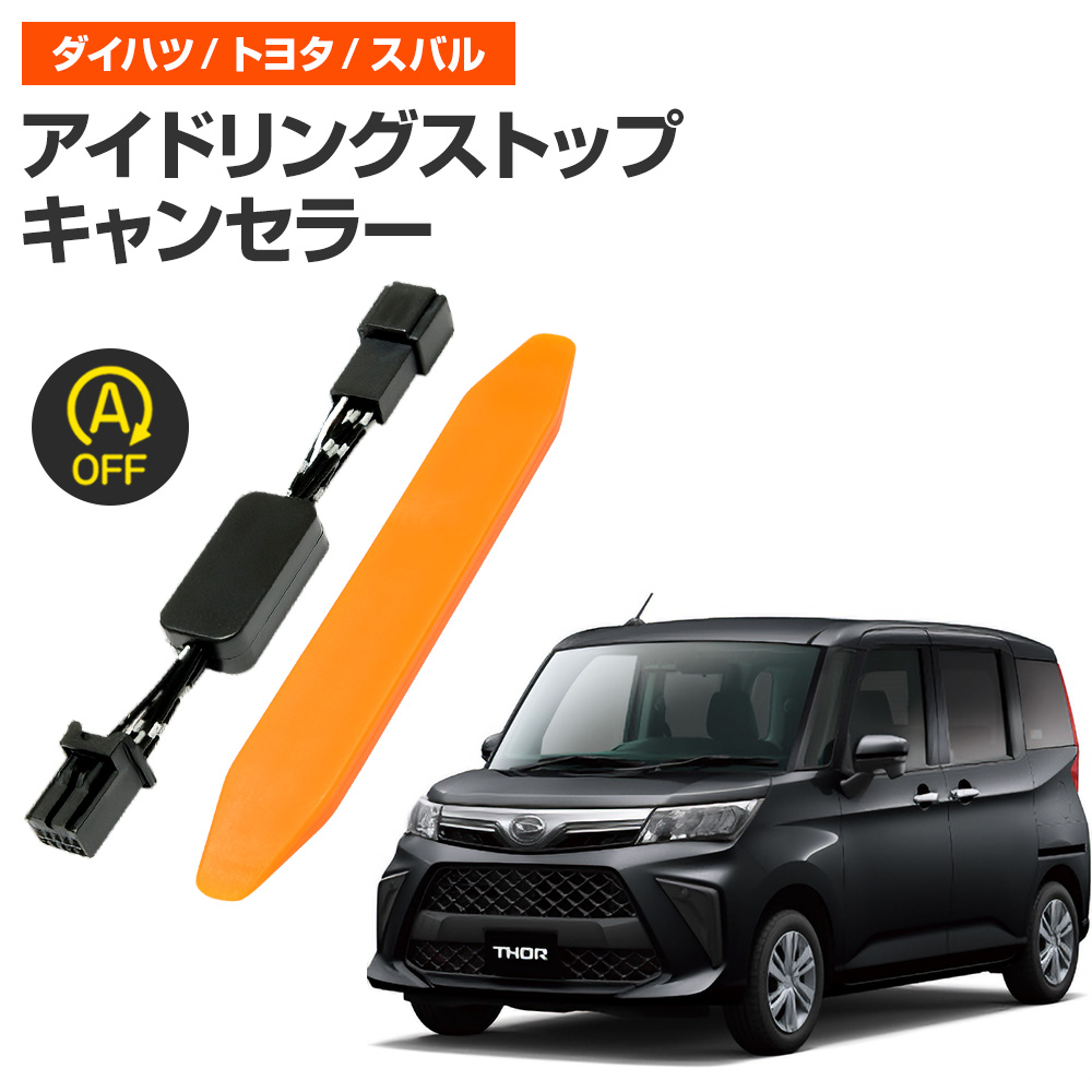 アイドリングストップキャンセラー 純正復帰機能付き トール H28.11 アイドリングストップキャンセラー 純正復帰機能付き トール H28.11