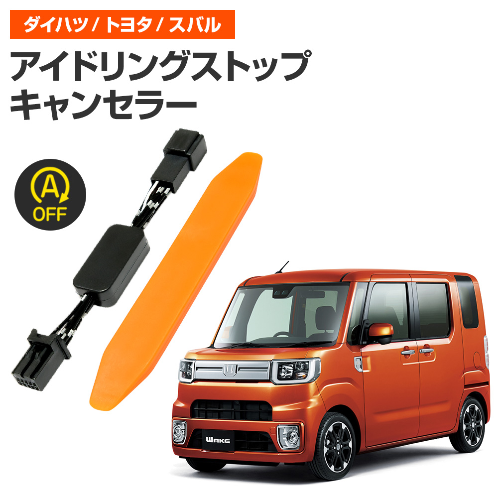 アイドリングストップキャンセラー 純正復帰機能付き ウェイク H29.12