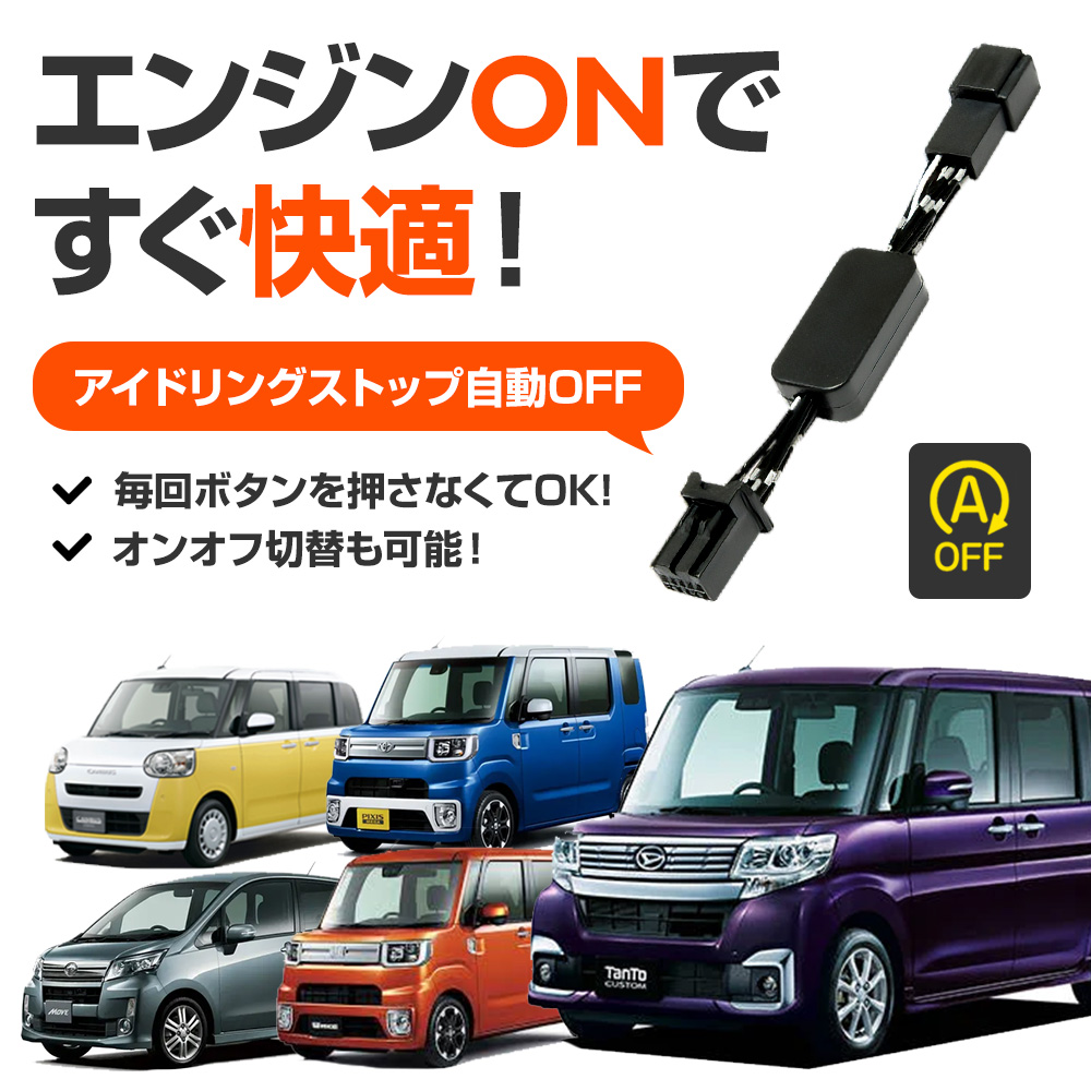 アイドリングストップキャンセラー 純正復帰機能付き タント H28.12
