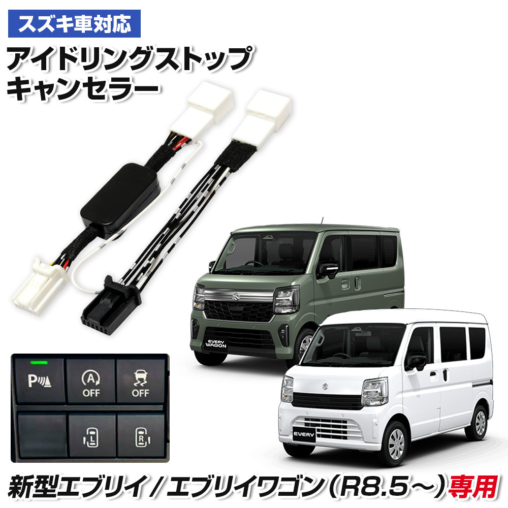 アイドリングストップキャンセラー エブリイ DA18V エブリイワゴン