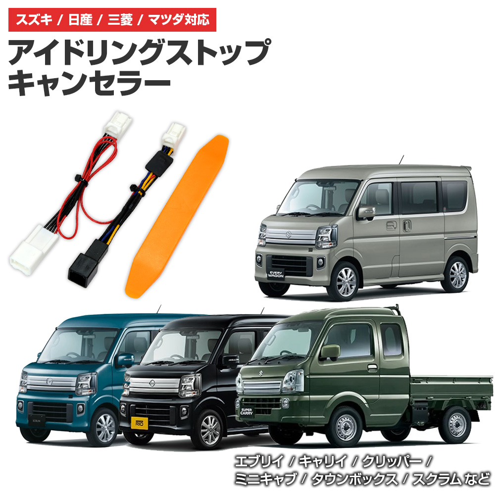 アイドリングストップキャンセラー 純正復帰機能付き スズキ エブリイ