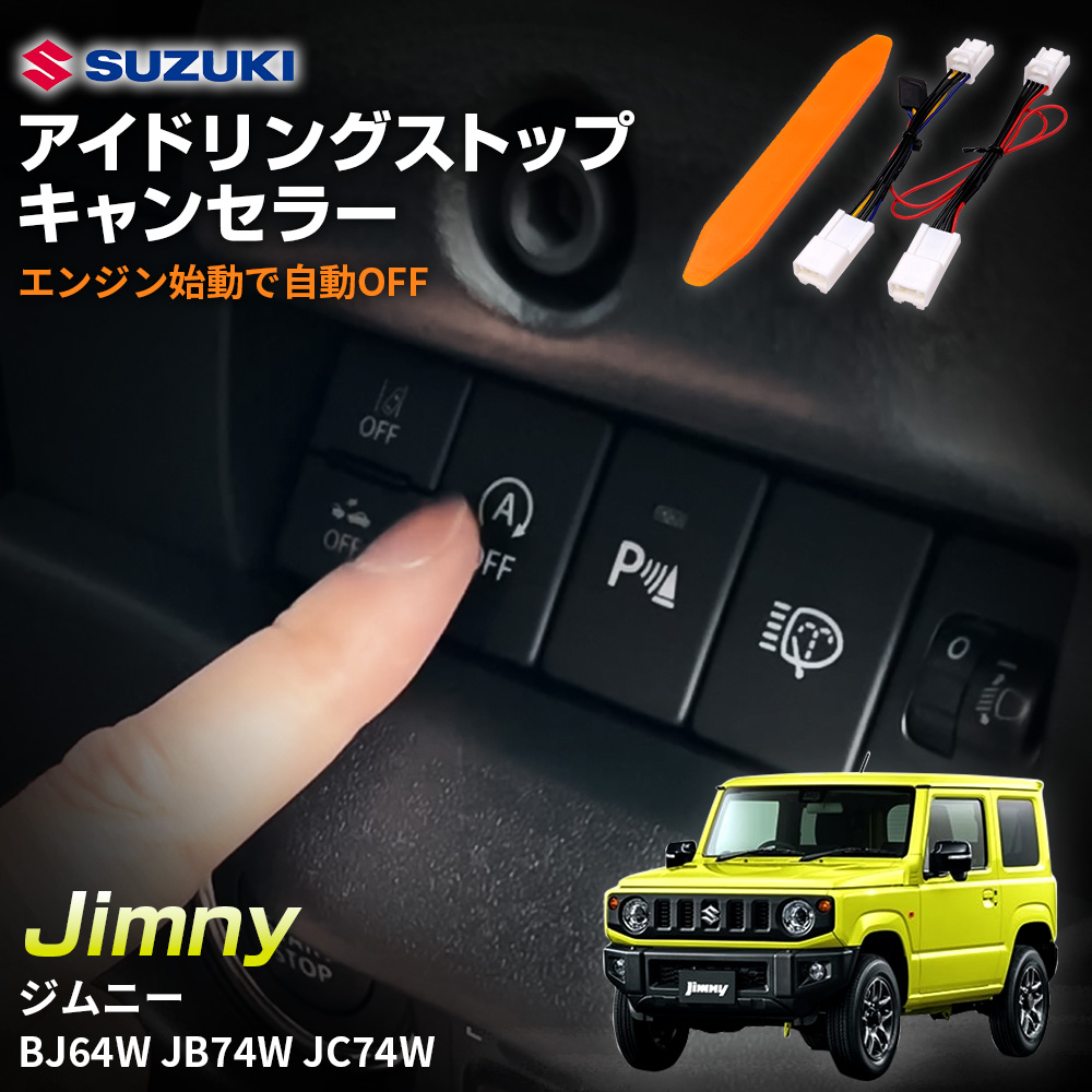 アイドリングストップキャンセラー 純正復帰機能付き ジムニー/シエラ