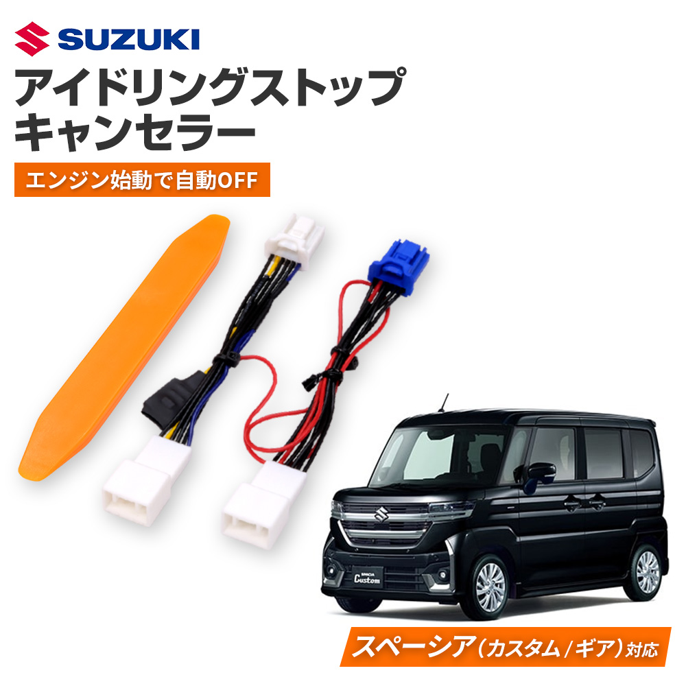 車検9年7月スズキスペーシアナビETC電動スライドアイドリングストップ アイドリングストップキャンセラー 純正復帰機能付き スペーシア