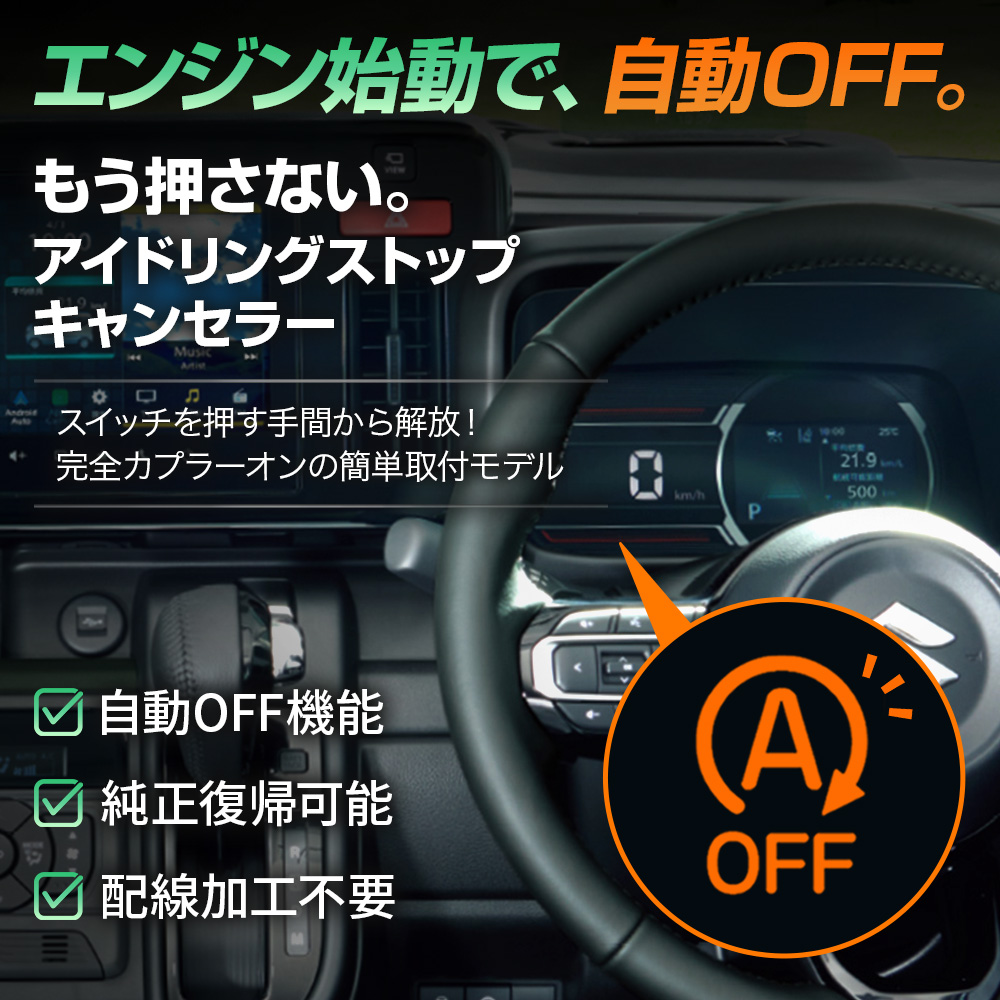 アイドリングストップキャンセラー 純正復帰機能付き スペーシア