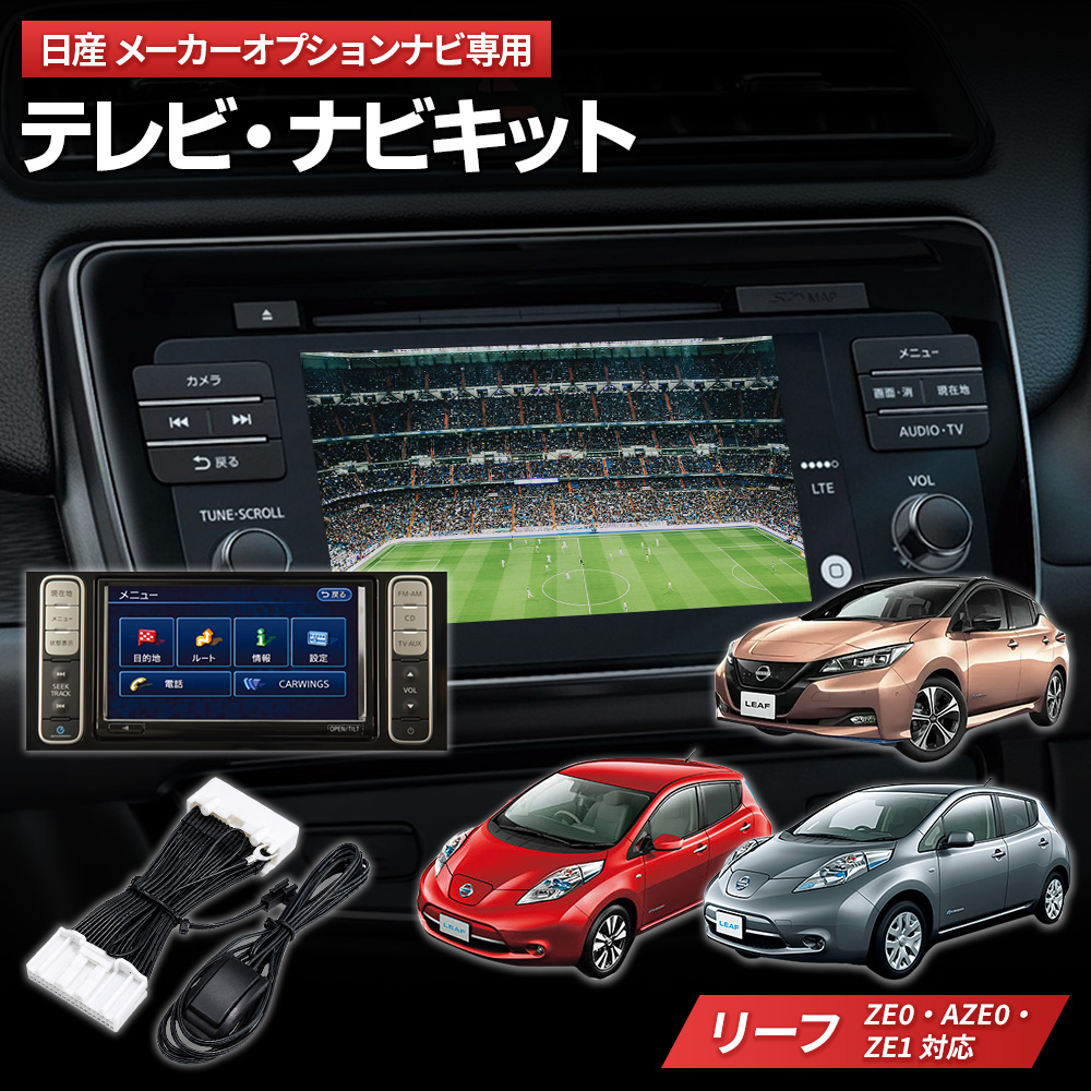 リーフ ZE1 X・G専用 テレビキャンセラー EV専用NissanConnect