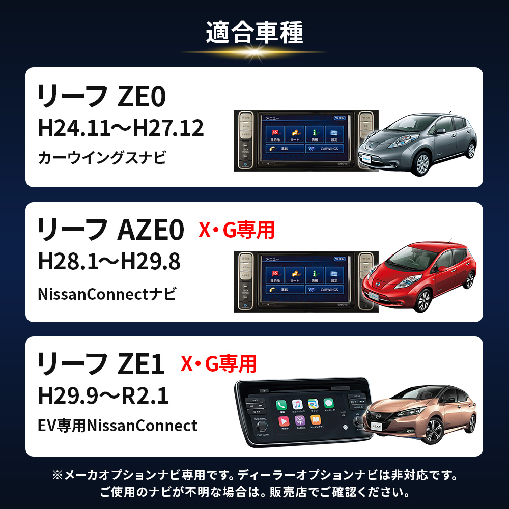 リーフ ZE1 X・G専用 テレビキャンセラー EV専用NissanConnect