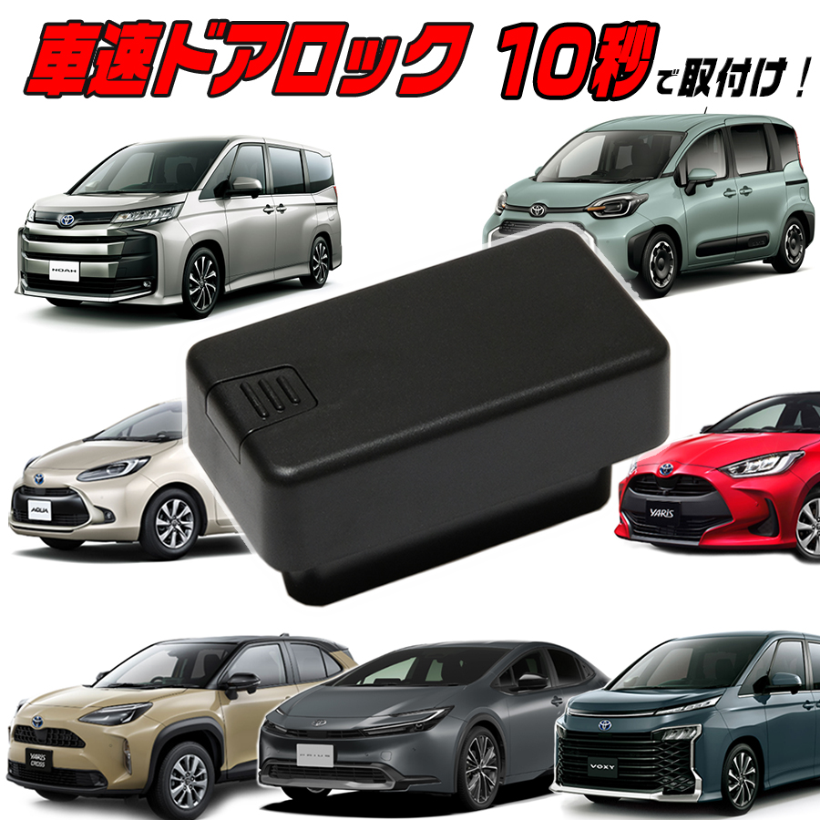 車速ドアロック 90系 ノア / ヴォクシー (令和4年1月〜) OBD