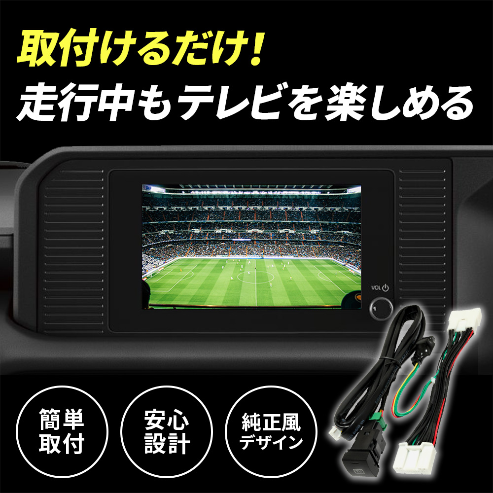 テレビキャンセラー シエンタ R4.9〜 純正タイプスイッチ 走行中TV視聴