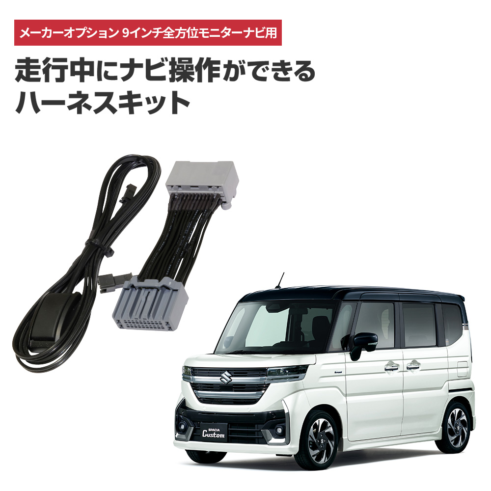 ナビ操作キット スペーシア カスタム R5.12〜 9インチ全方位モニター付