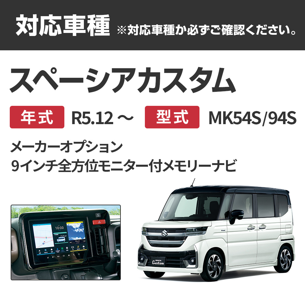 ナビ操作キット スペーシア カスタム R5.12〜 9インチ全方位モニター付