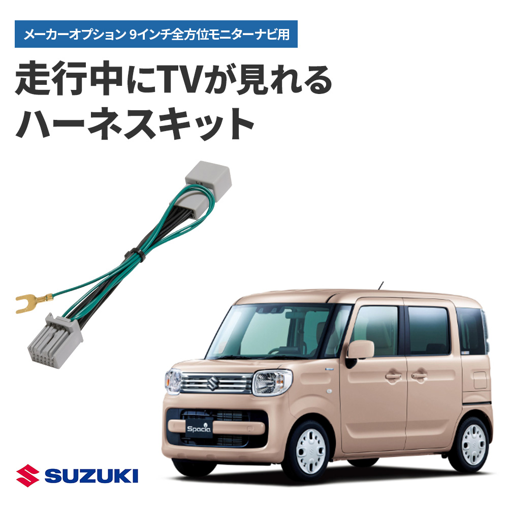 テレビキャンセラー スペーシア R3.12〜 9インチ全方位モニター付