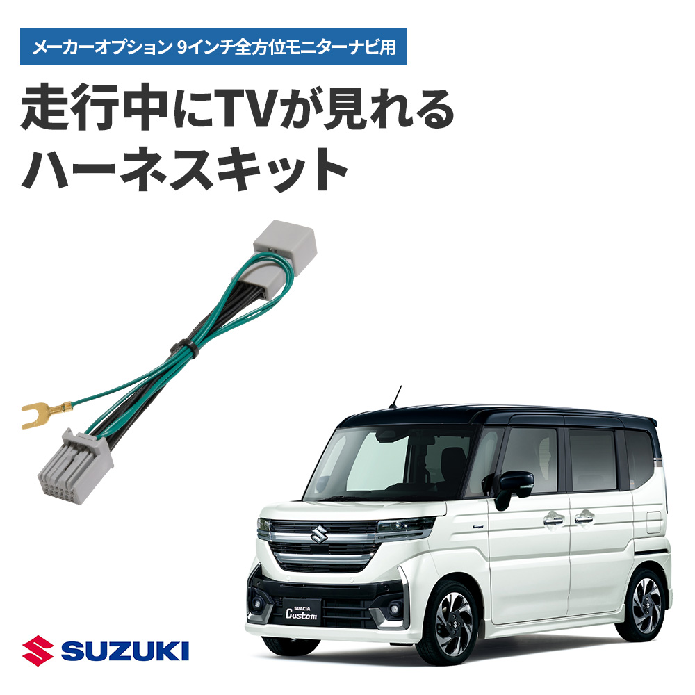 スペーシアカスタム‼️TV‼️ テレビキャンセラー スペーシアカスタム R5.12〜 9インチ全方位
