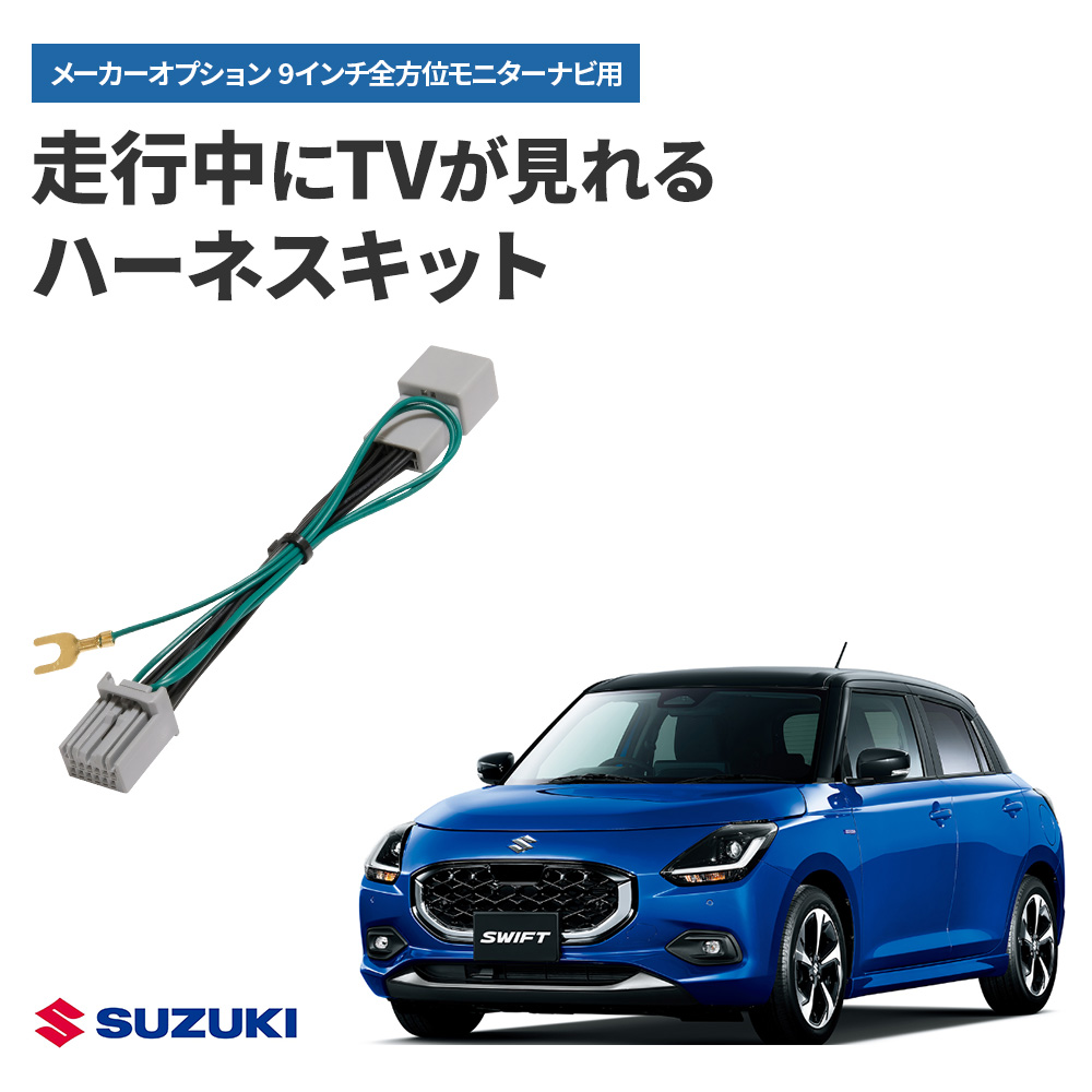 テレビキャンセラー スイフト R5.12〜 9インチ全方位モニター付