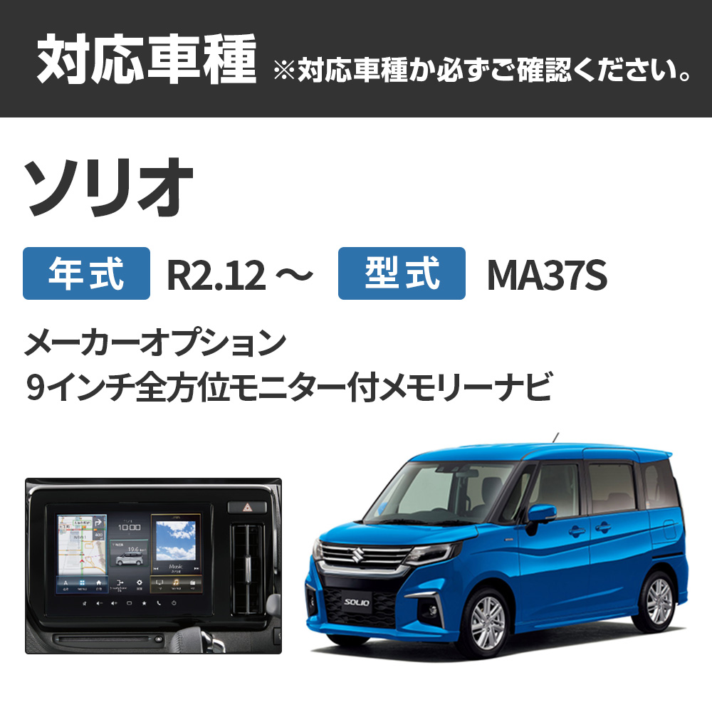 テレビキャンセラー ソリオ R2.12〜 9インチ全方位モニター付メモリー