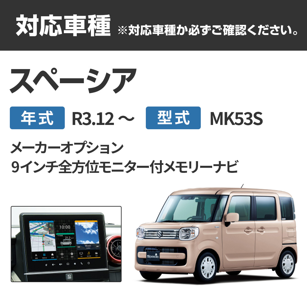 テレビキャンセラー スペーシア R3.12〜 9インチ全方位モニター付
