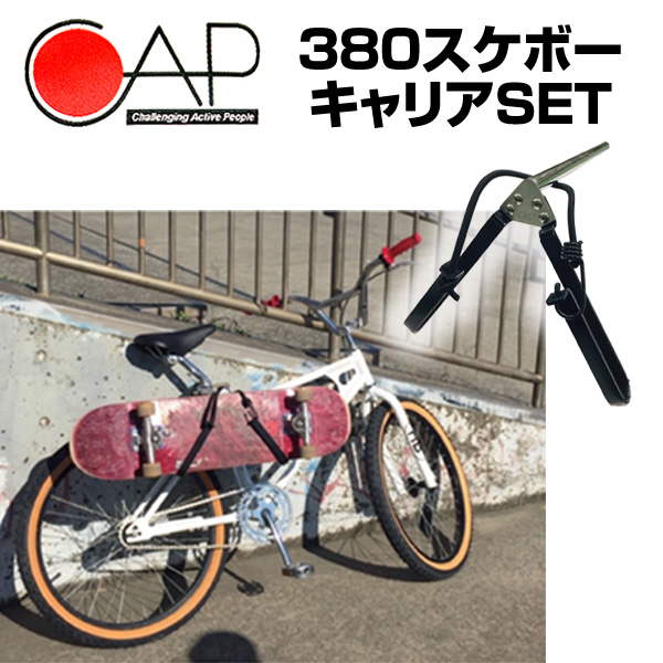 CAP キャップ キャリア 自転車用キャリア スケートボード スケボー サーフボード サーフィン サーフスケート ブラック SK8 ストリート 初心者  ビギナー :cp-380sbc-set:BULLS-SURF - 通販 - Yahoo!ショッピング