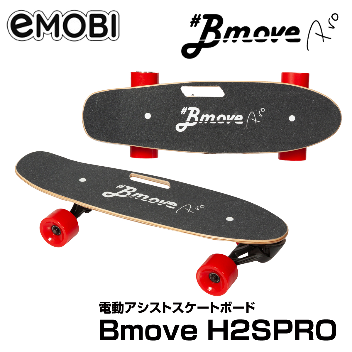 メーカー直送 日時指定不可 emobi Bmove H2SPRO 電動アシストスケートボード サーフスケート サーフィン スケートボード スケボー  初心者 ビギナー