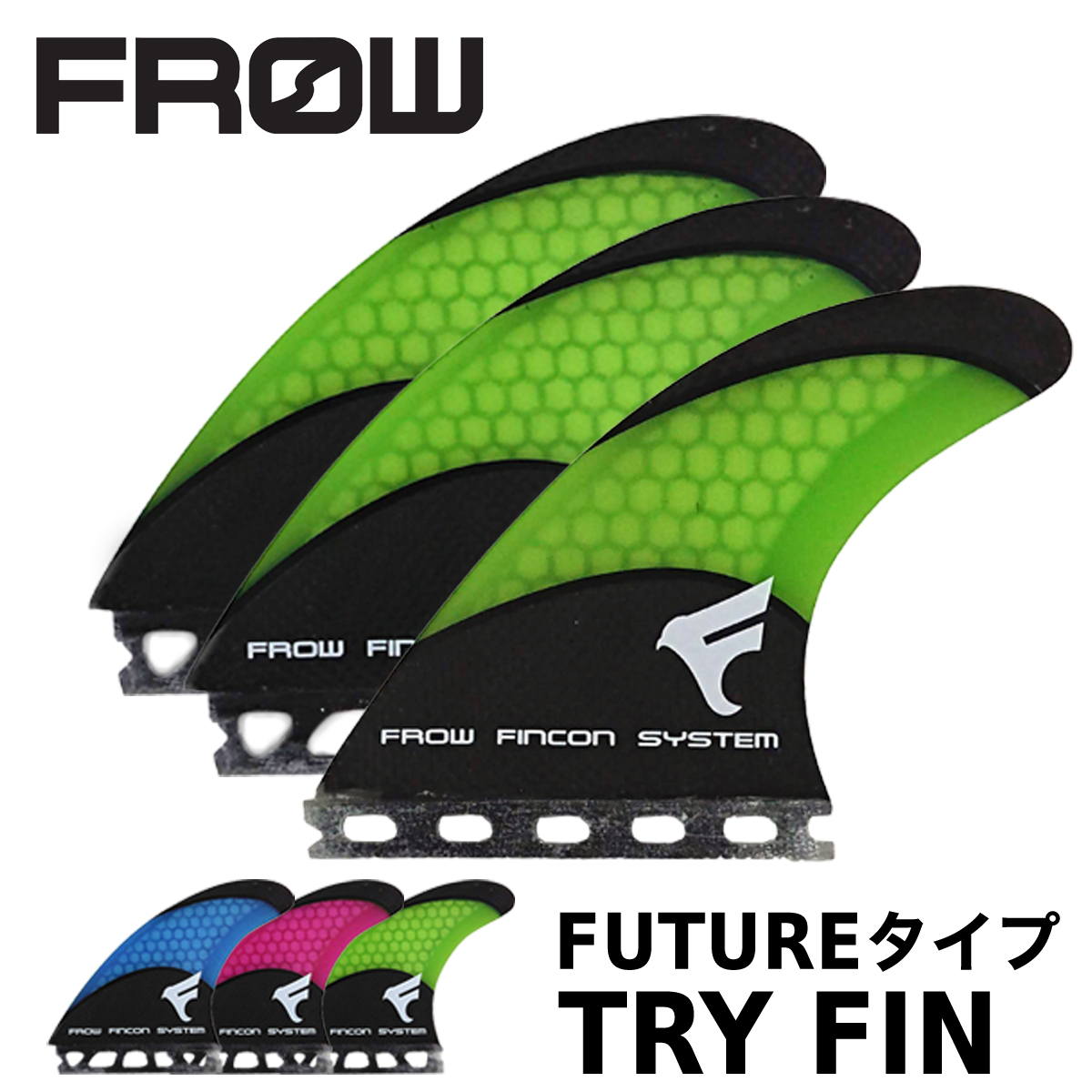 FROW ハニカム カーボン CARBON フィン トライ FIN TRI FUTURE シアン ライム マゼンタ サーフィン サーフボード 初心者  ビギナー