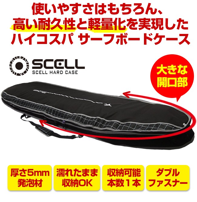 SCELL セル サーフボードケース ハードケース 9'2 ロングボード