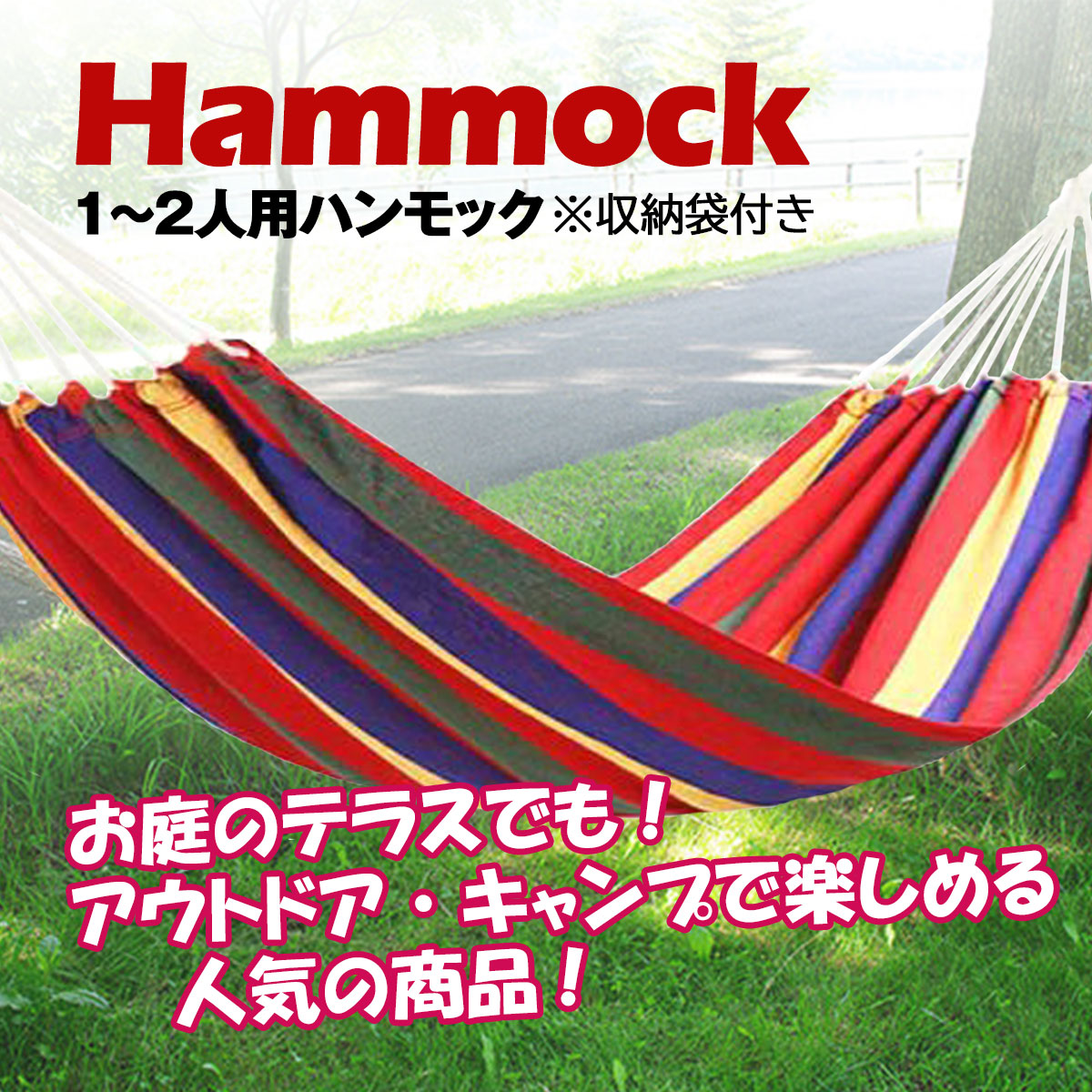 ハンモック