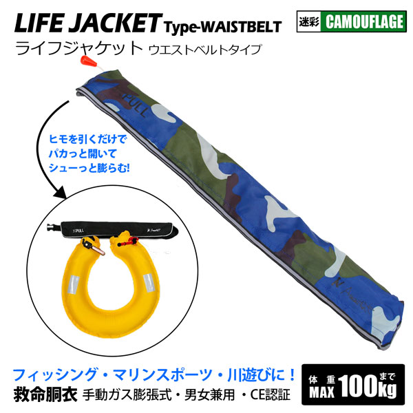 ライフジャケット ウエストタイプ ベルト 迷彩 緑 手動膨張式 救命胴衣