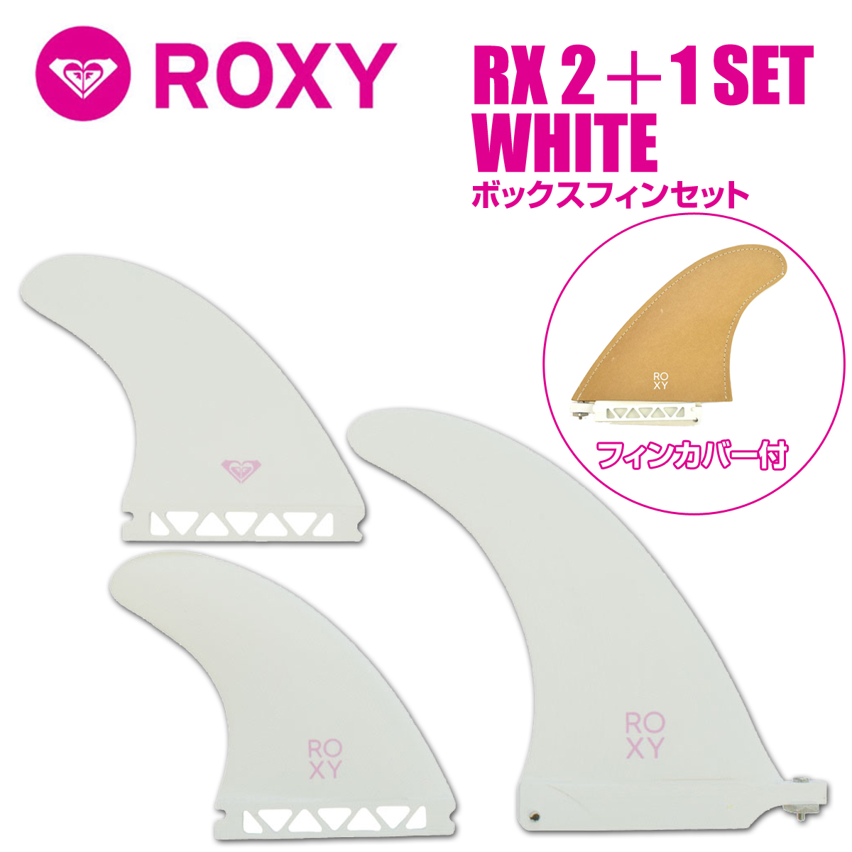 第一ネット ROXY ロキシー サーフボードフィン ボックス スタビフィン フィン サーフィン ボードフィン フューチャー RX 2 1 SET  WHITE スタビフィンセット tronadores.com