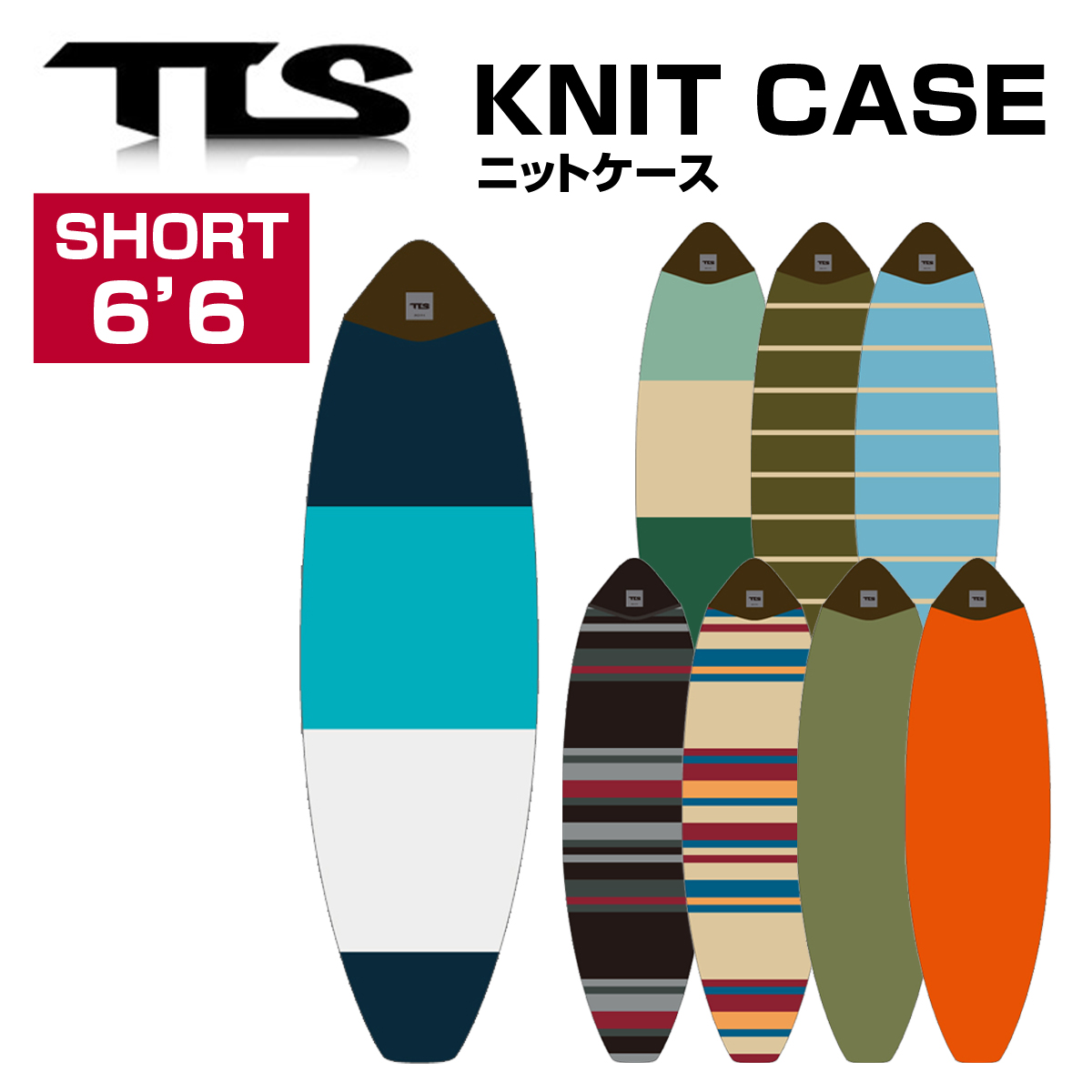 TOOLS SHORT 6'6 KNIT CASE ニットケース ソフトケース ショートボード