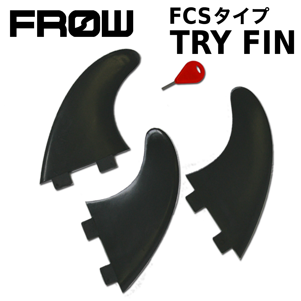 FROW フロー フィン トライ FCS ファンボード ショートボード フィンキー付 ブラック サーフィン サーフボード 初心者 ビギナー