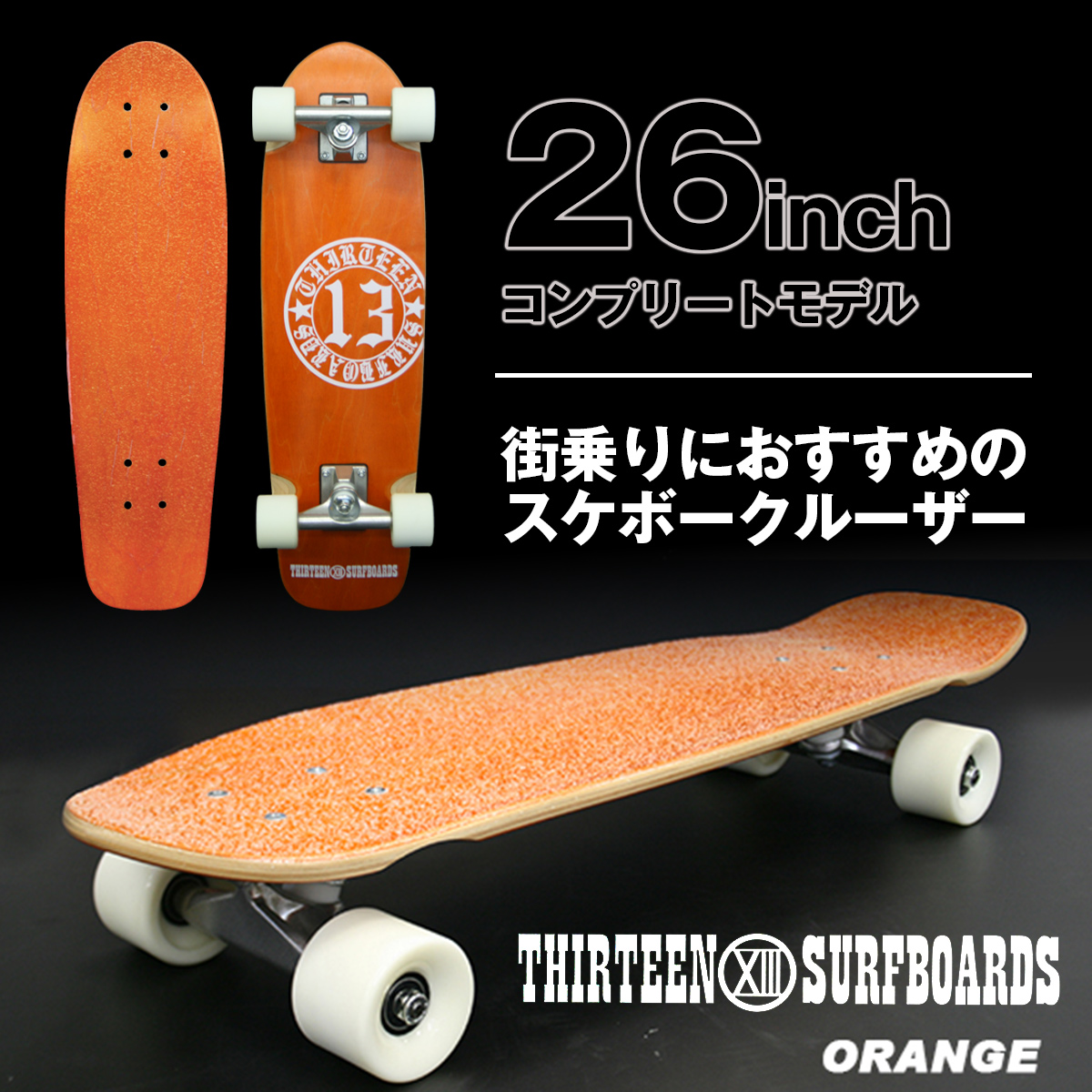 【SUMMER SALE】スケートボード スケボー 13SURF 13SURFBOARDS ミニクルーザー 26インチ 26