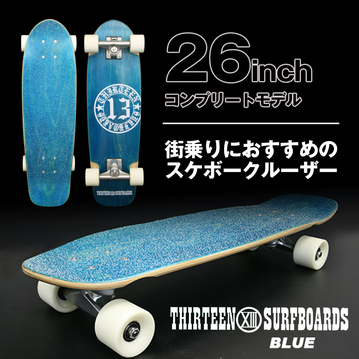 【SUMMER SALE】スケートボード スケボー 13SURF 13SURFBOARDS ミニクルーザー 26インチ 26