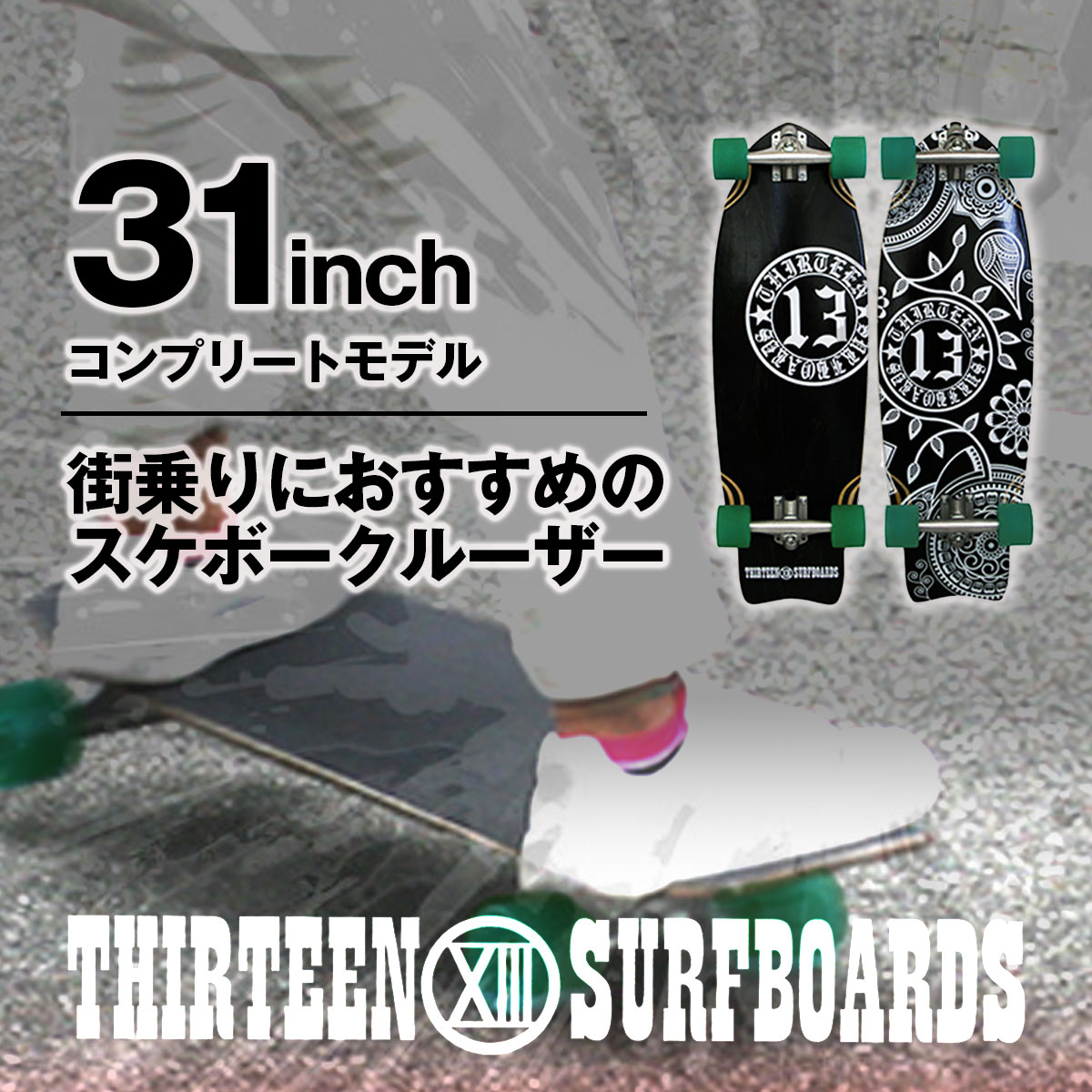 SUMMER SALE】スケートボード スケボー 13SURF 13SURFBOARDS